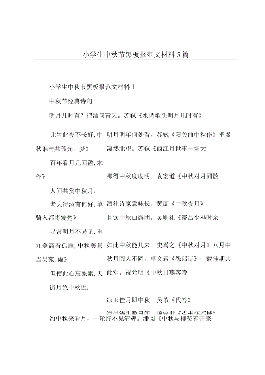 小学生中秋节黑板报范文材料5篇.docx_第1页