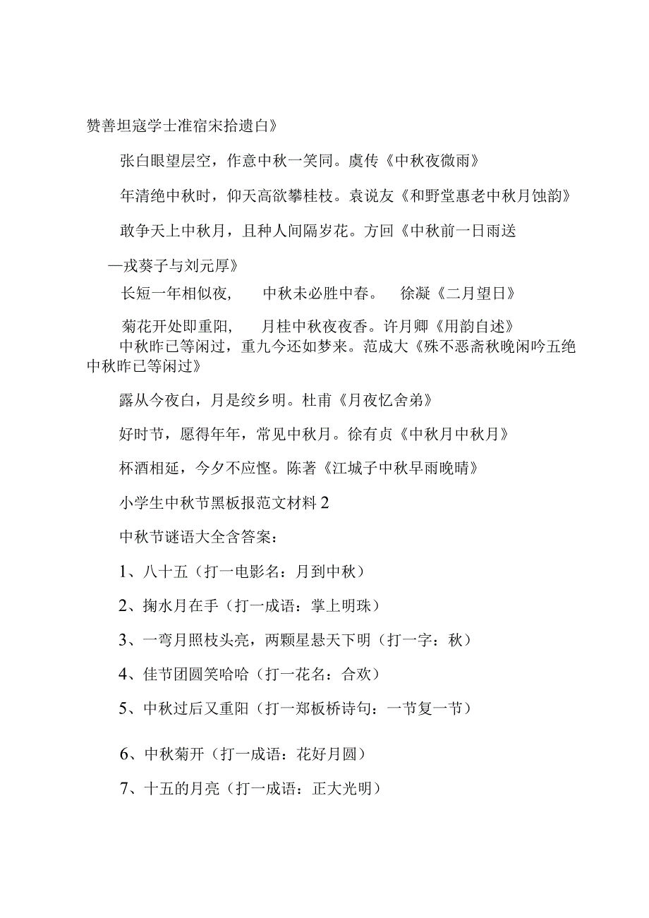 小学生中秋节黑板报范文材料5篇.docx_第2页