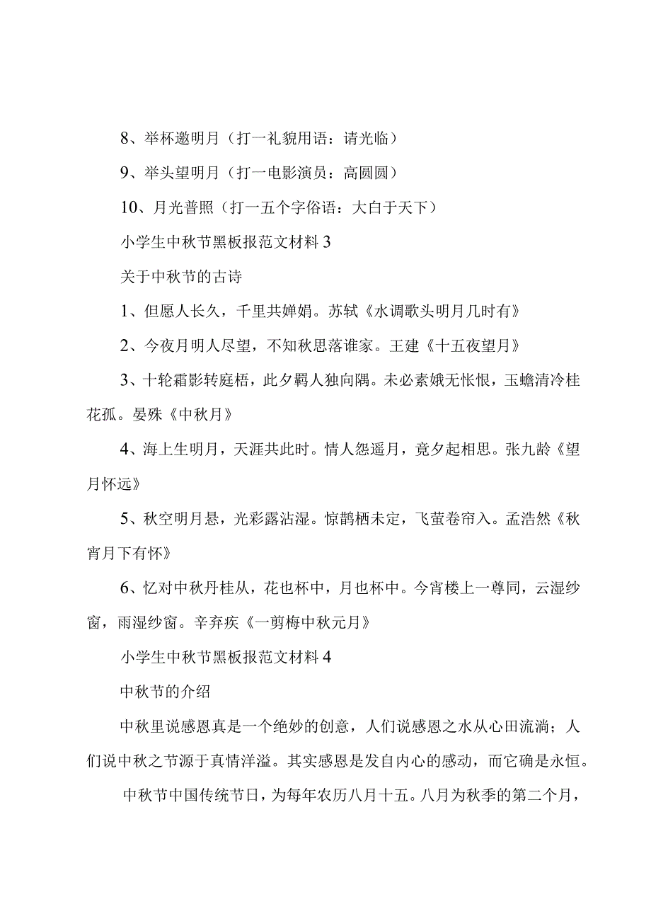 小学生中秋节黑板报范文材料5篇.docx_第3页