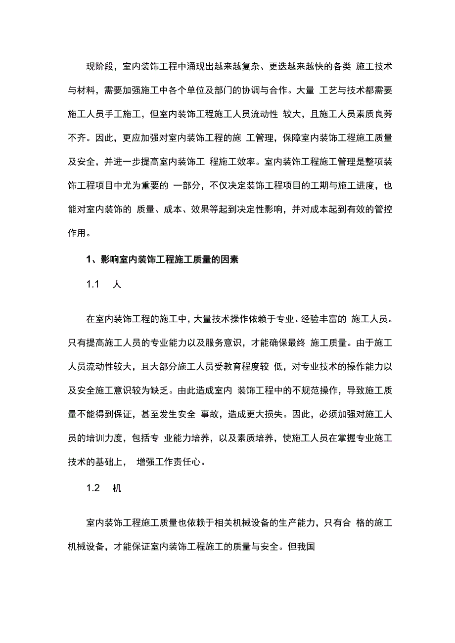 室内装饰工程施工管理分析(1).docx_第1页