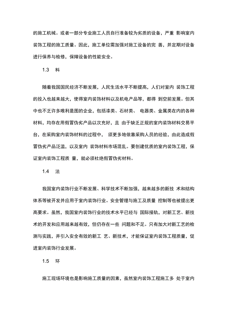 室内装饰工程施工管理分析(1).docx_第2页