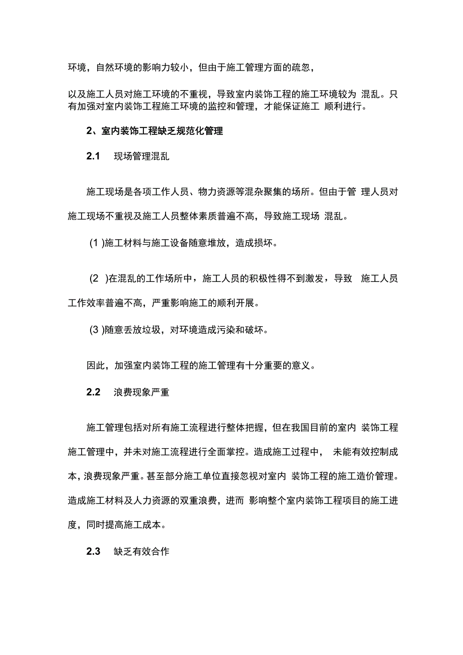 室内装饰工程施工管理分析(1).docx_第3页