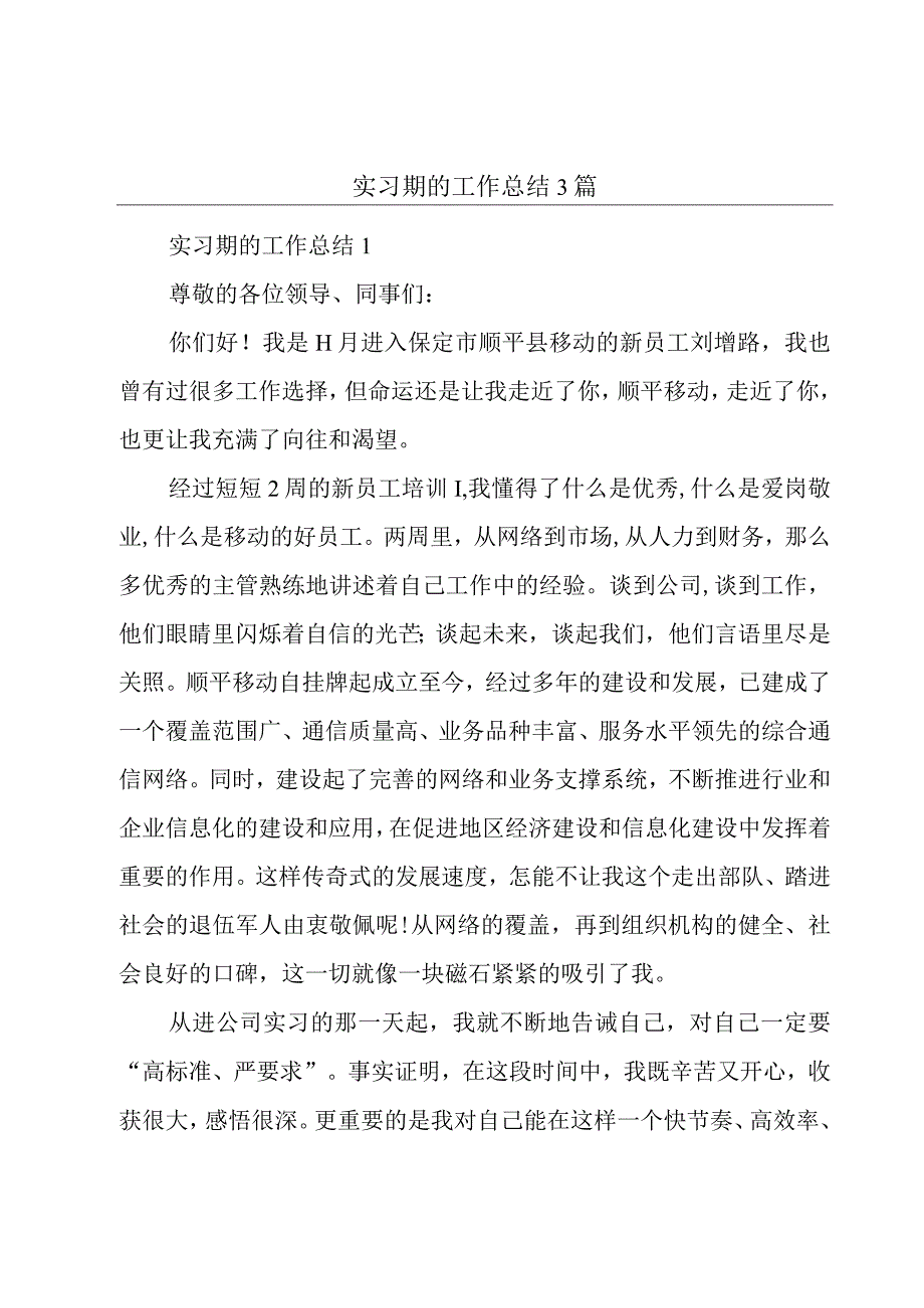 实习期的工作总结3篇.docx_第1页