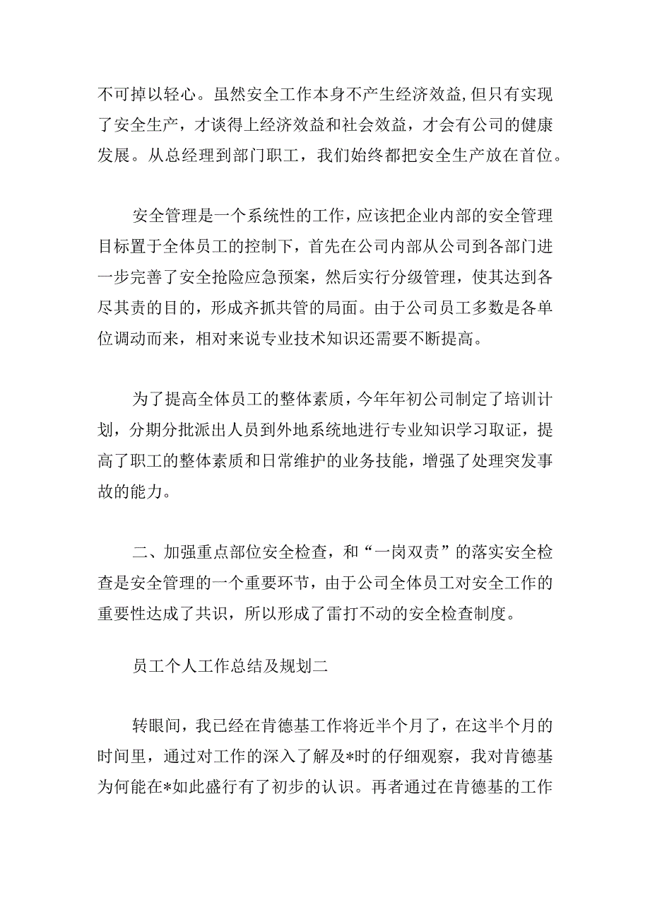 员工个人工作总结及规划五篇.docx_第2页