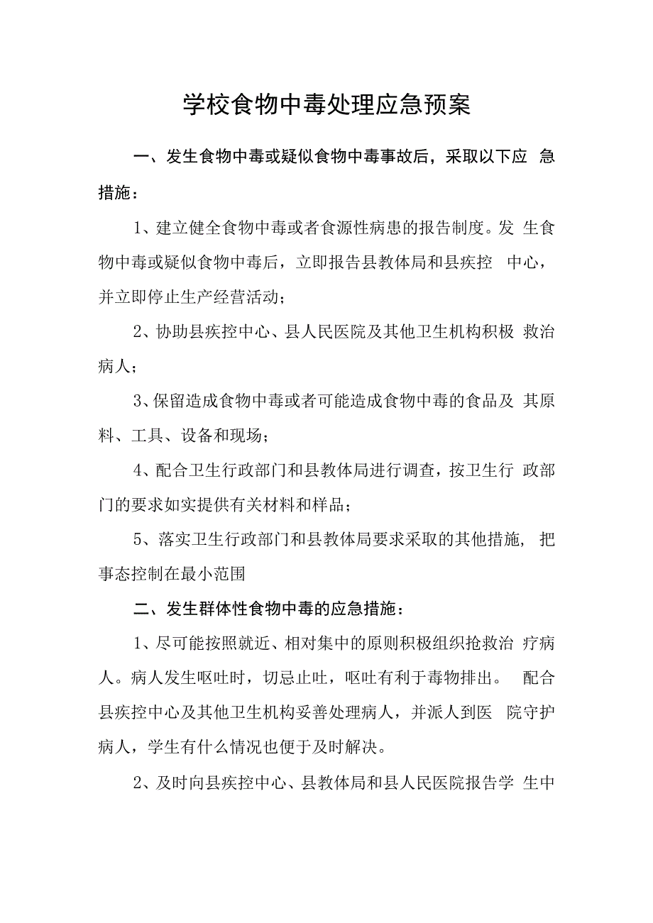 学校食物中毒处理应急预案.docx_第1页