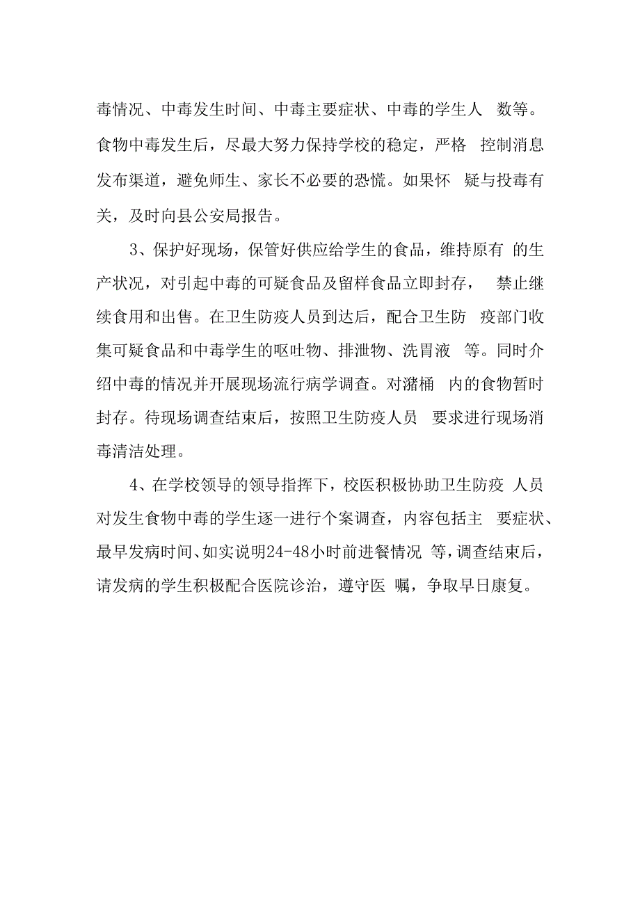 学校食物中毒处理应急预案.docx_第2页