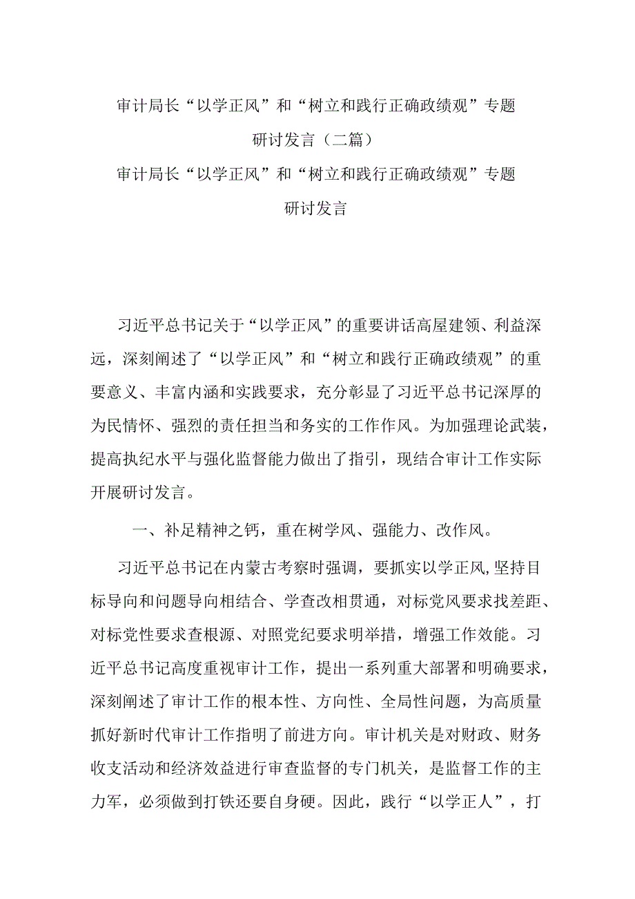 审计局长“以学正风”和“树立和践行正确政绩观”专题研讨发言(二篇).docx_第1页