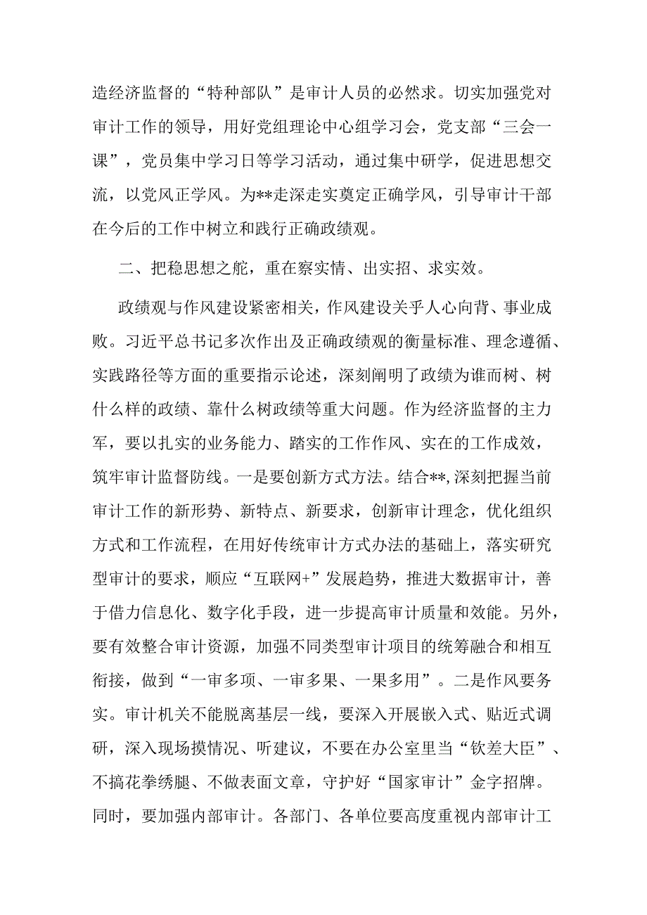 审计局长“以学正风”和“树立和践行正确政绩观”专题研讨发言(二篇).docx_第2页