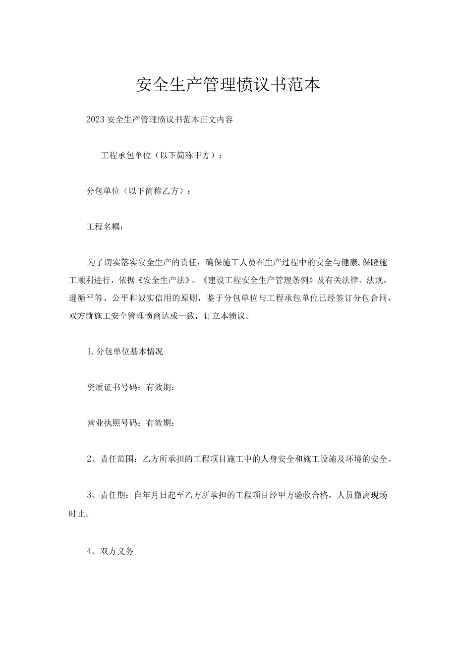 安全生产管理协议书范本.docx_第1页