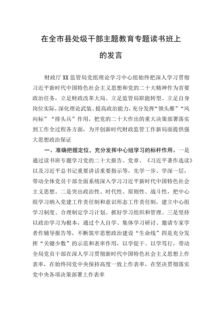 在全市县处级干部主题教育专题读书班上的发言.docx_第1页