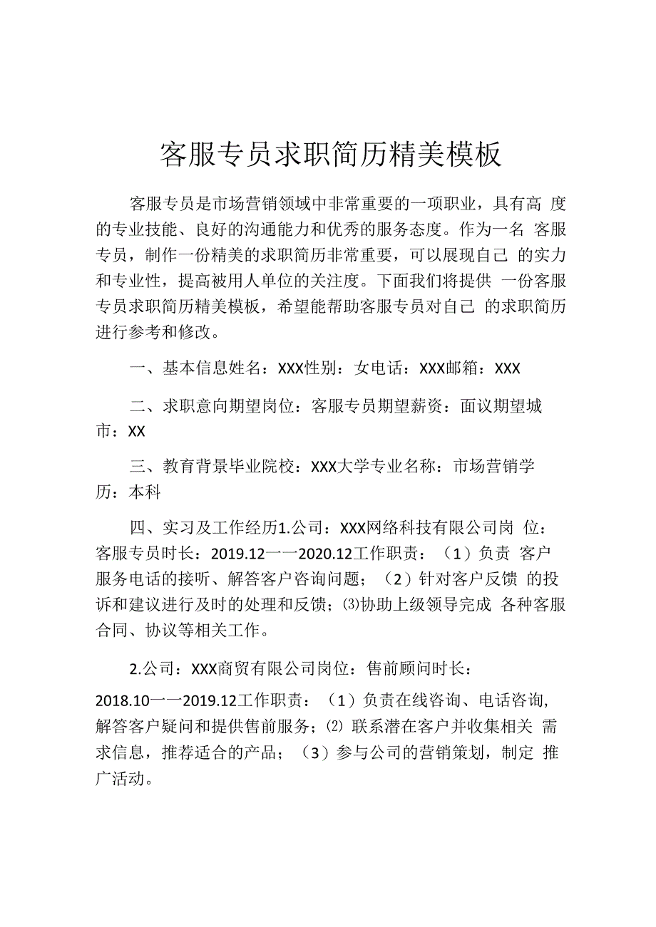 客服专员求职简历精美模板.docx_第1页