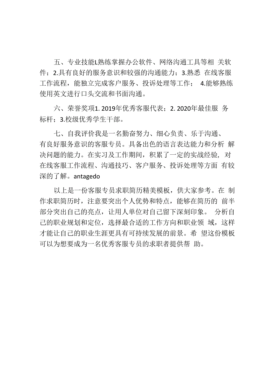 客服专员求职简历精美模板.docx_第2页