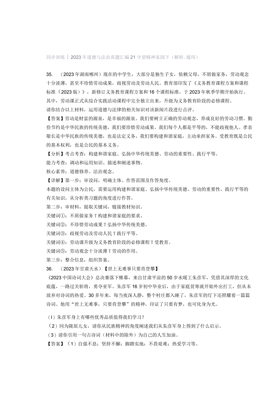 同步训练｜2023年道德与法治真题汇编21 守望精神家园下(解析通用）.docx_第1页