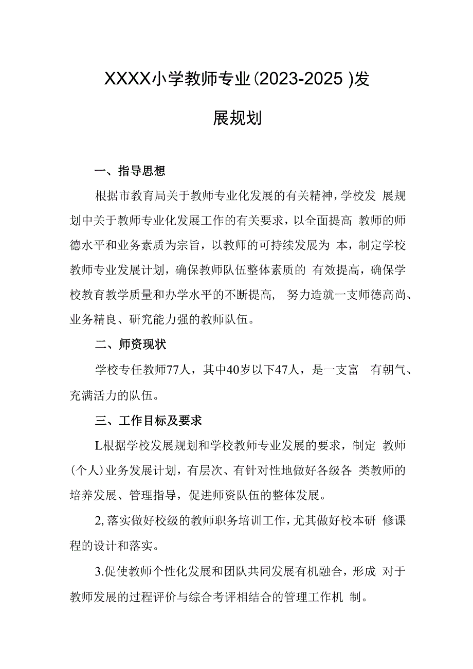 小学教师专业（2023-2025）发展规划.docx_第1页