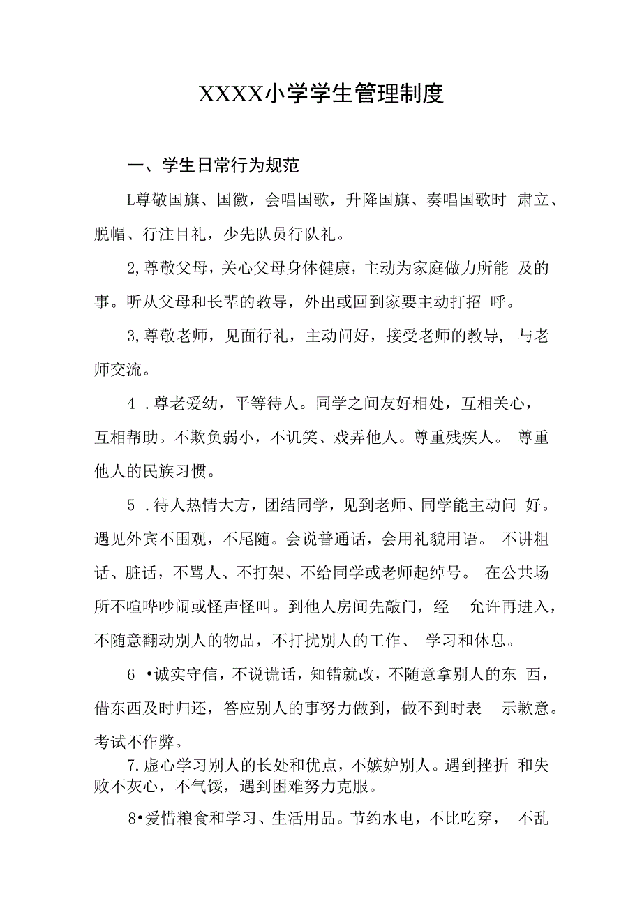 小学学生管理制度.docx_第1页