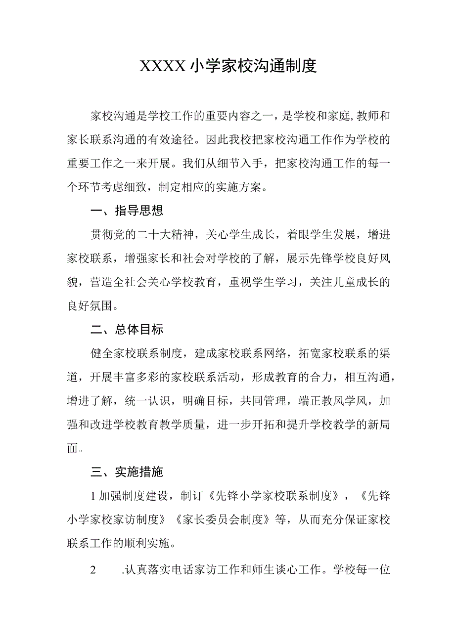 小学家校沟通制度.docx_第1页