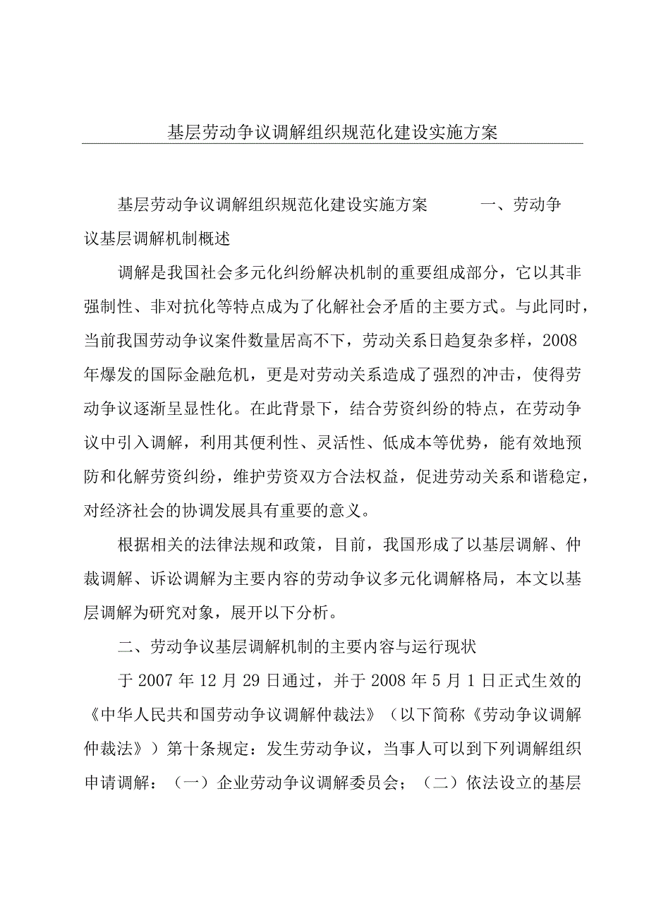 基层劳动争议调解组织规范化建设实施方案.docx_第1页