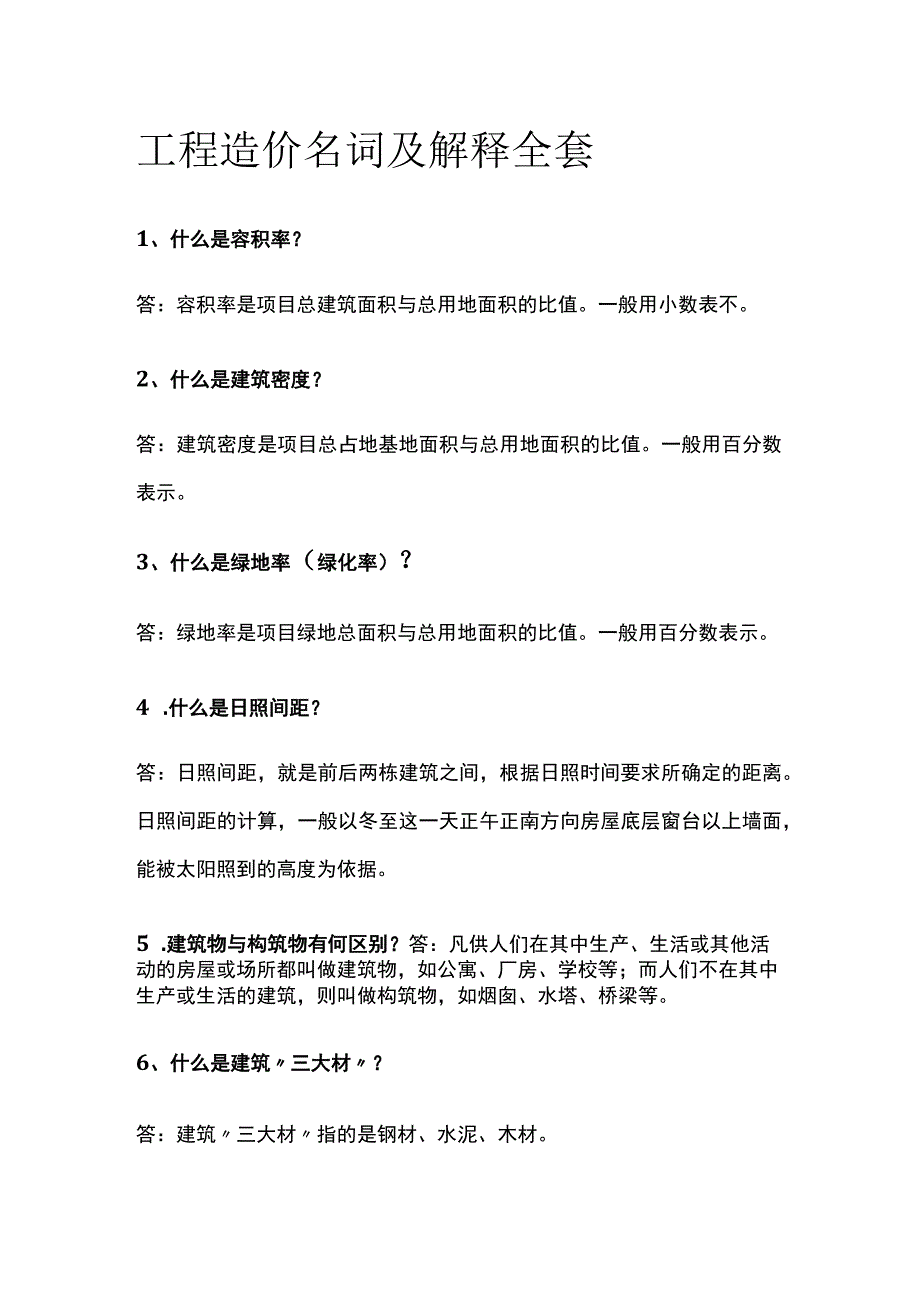 工程造价名词及解释全套.docx_第1页