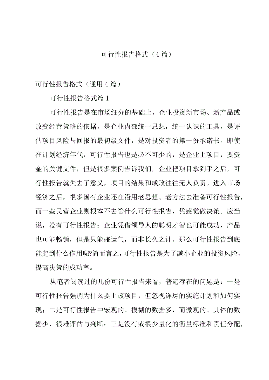 可行性报告格式（4篇）.docx_第1页