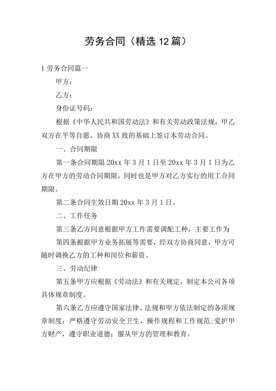 劳务合同（精选12篇）.docx_第1页