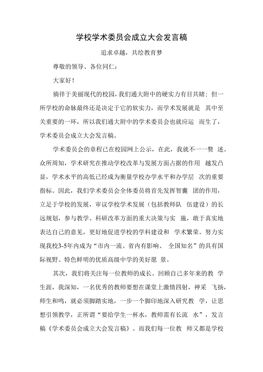 学校学术委员会成立大会发言稿汇编五篇.docx_第1页