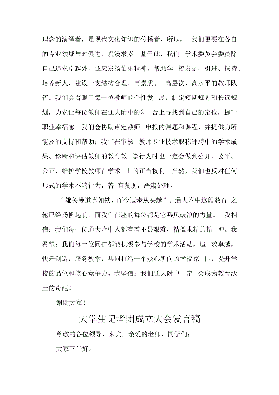 学校学术委员会成立大会发言稿汇编五篇.docx_第2页