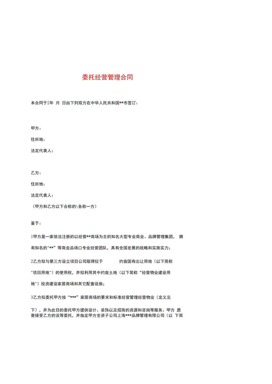 委托经营管理合同.docx_第1页