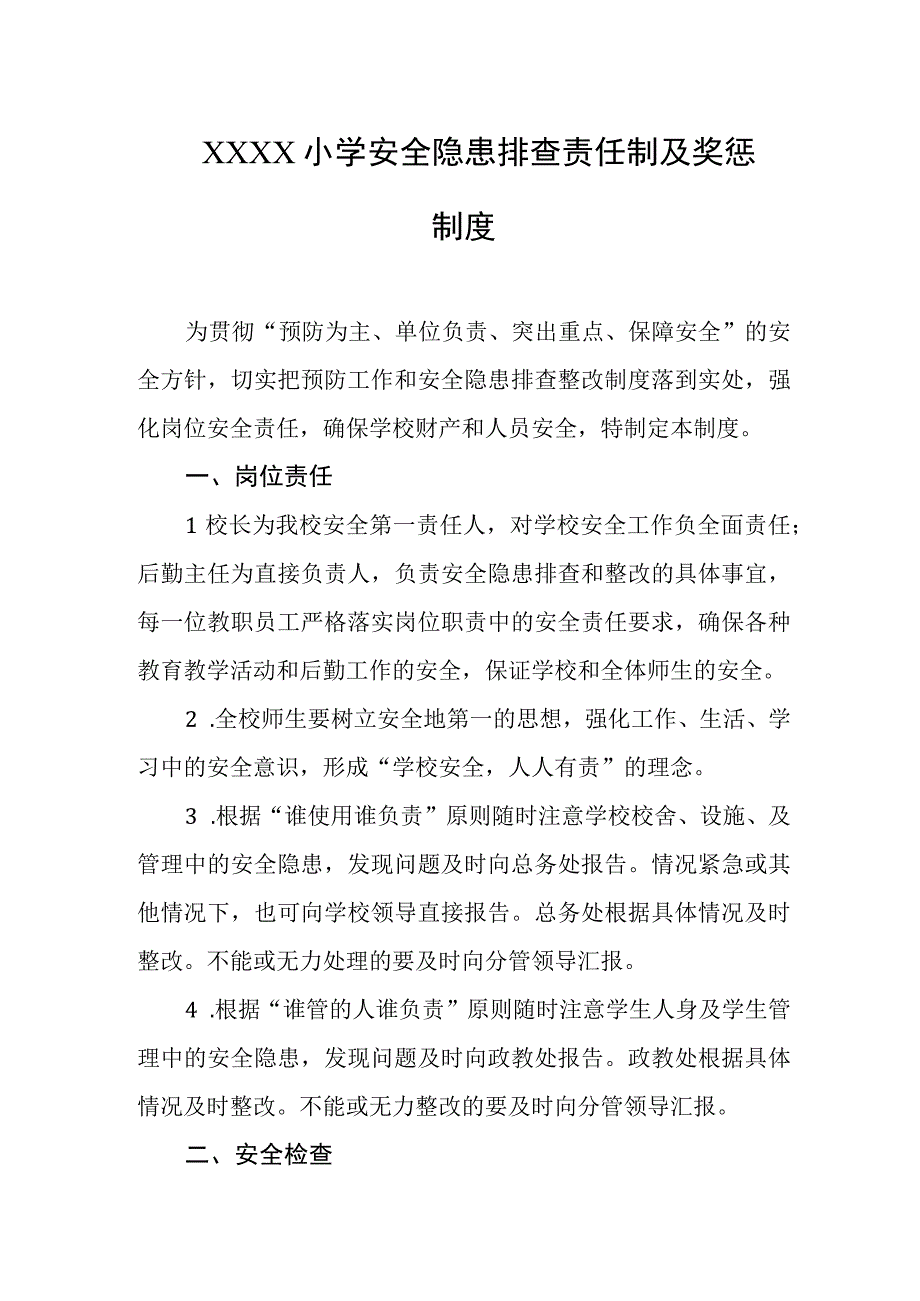 小学安全隐患排查责任制及奖惩制度.docx_第1页