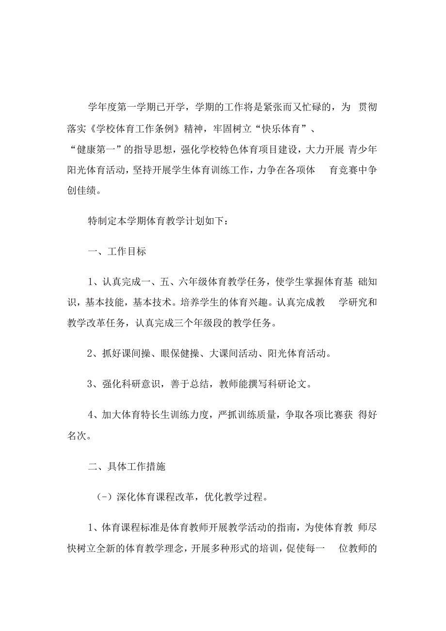 小学体育教学工作计划（10篇）.docx_第1页