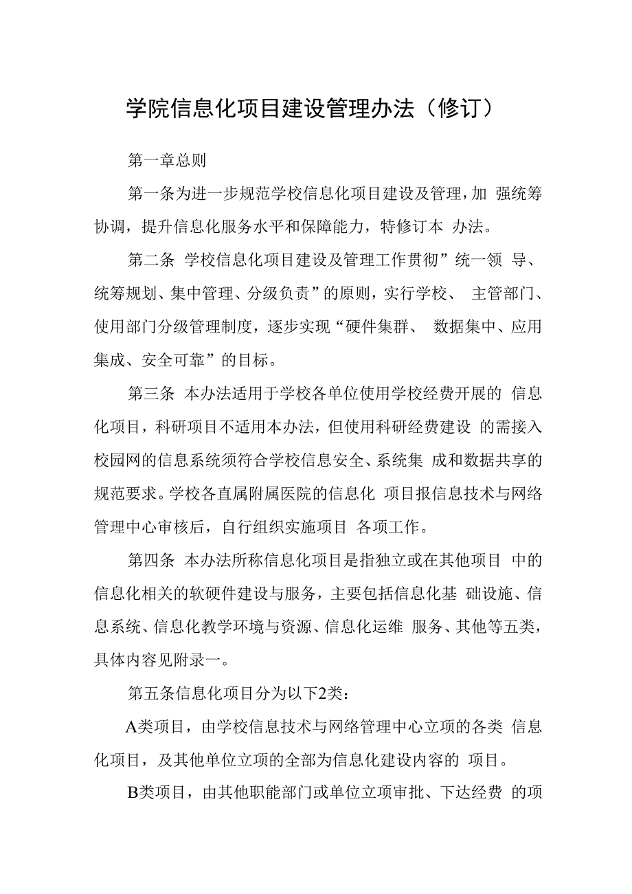 学院信息化项目建设管理办法(修订).docx_第1页