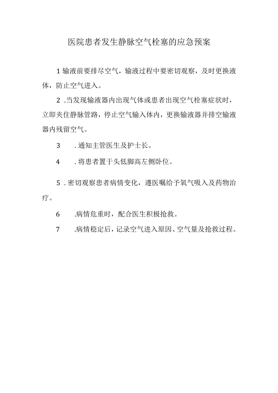 医院患者发生静脉空气栓塞的应急预案.docx_第1页