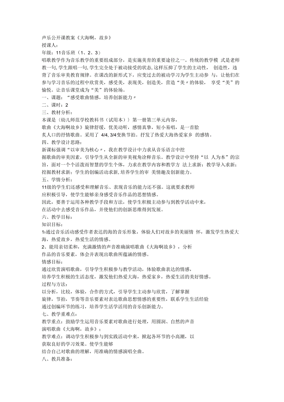 声乐公开课教案《大海故乡》.docx_第1页
