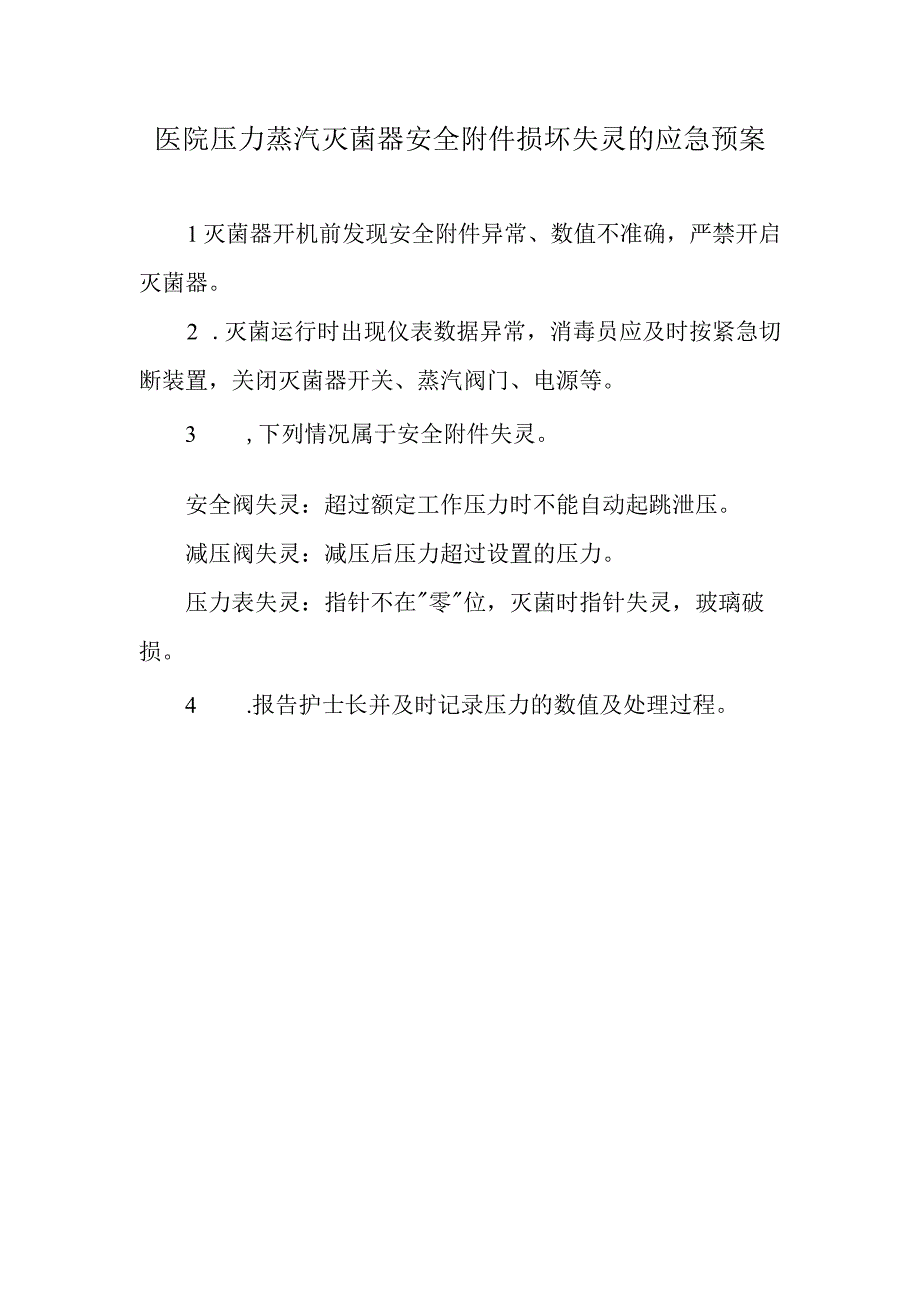 医院压力蒸汽灭菌器安全附件损坏失灵的应急预案.docx_第1页