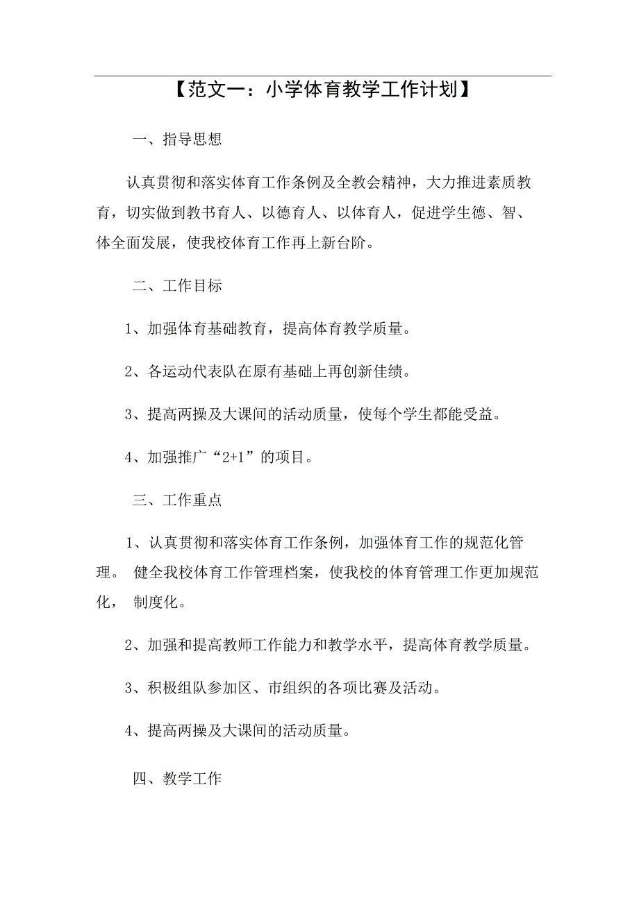 小学体育教学工作计划（2篇）(1).docx_第1页