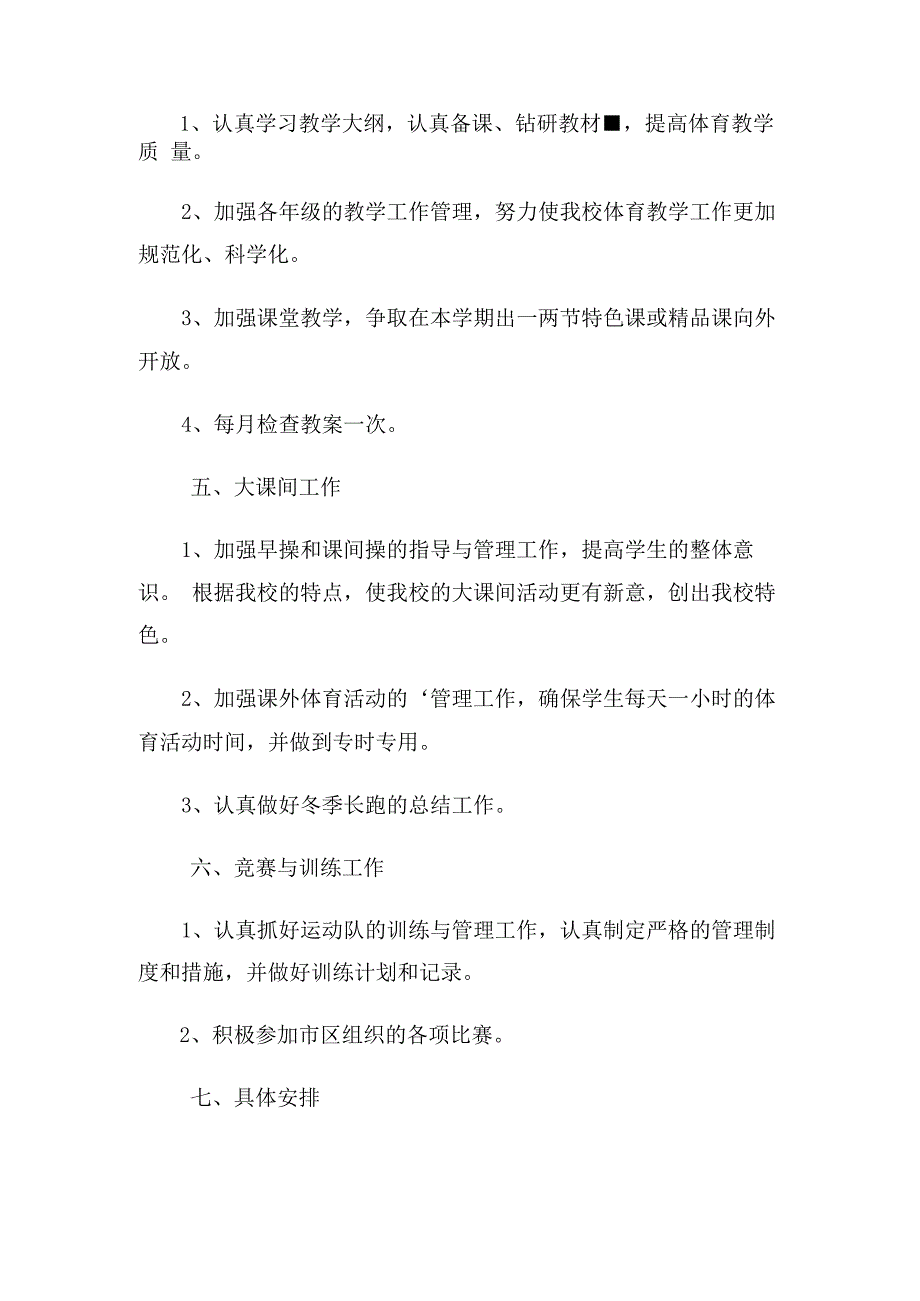 小学体育教学工作计划（2篇）(1).docx_第2页