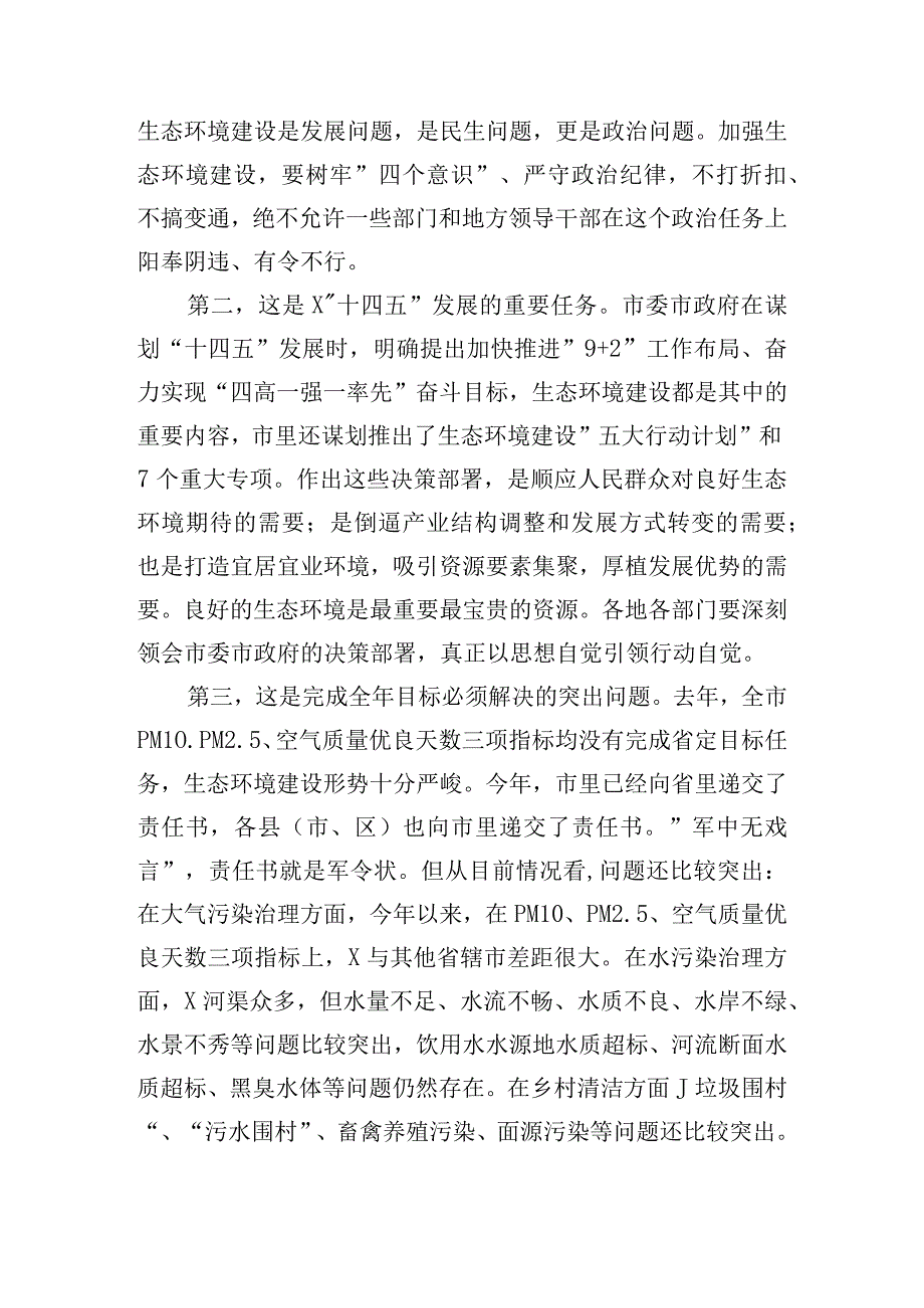 在全市生态环境建设工作推进会议上的讲话.docx_第2页