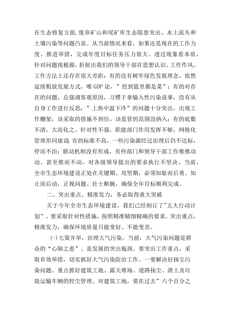 在全市生态环境建设工作推进会议上的讲话.docx_第3页