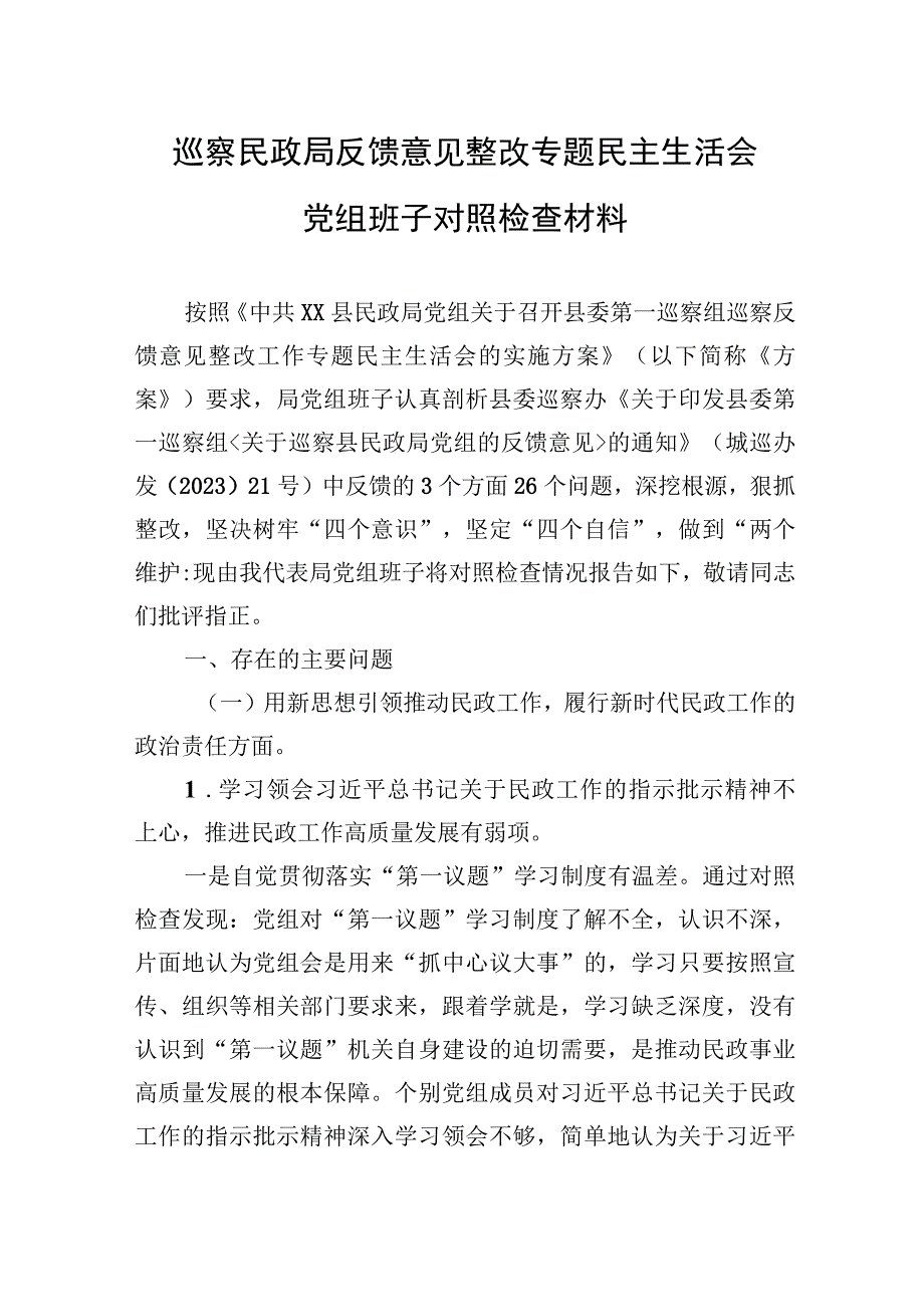 巡察民政局反馈意见整改专题民主生活会党组班子对照检查材料.docx_第1页