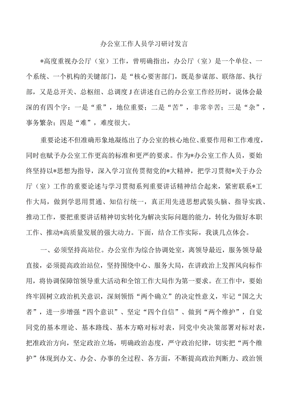 办公室工作人员学习研讨发言.docx_第1页