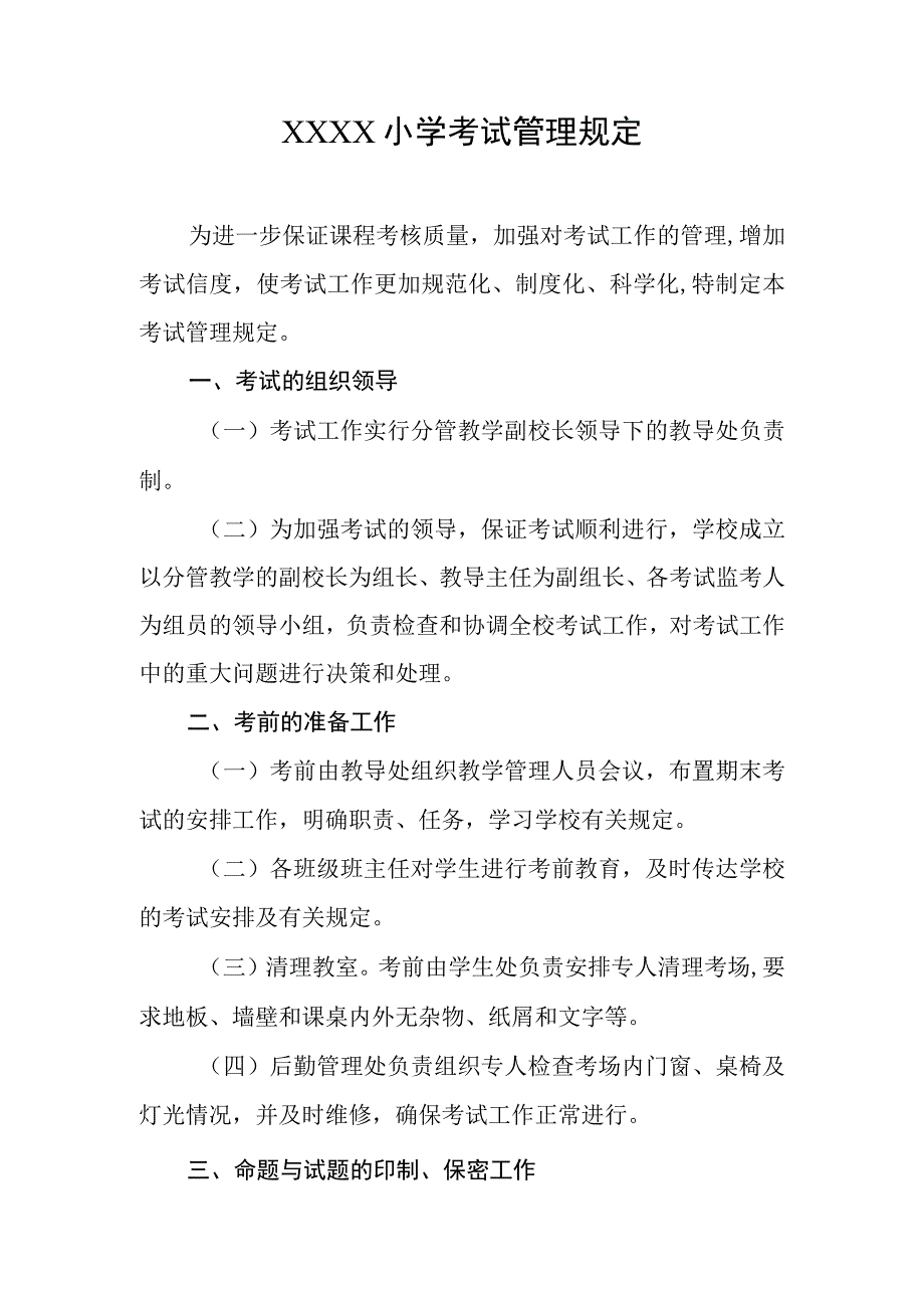 小学考试管理规定.docx_第1页