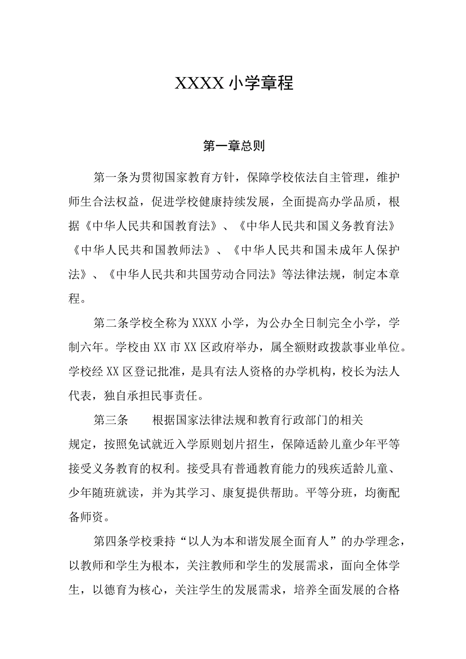 小学学校章程(1).docx_第1页