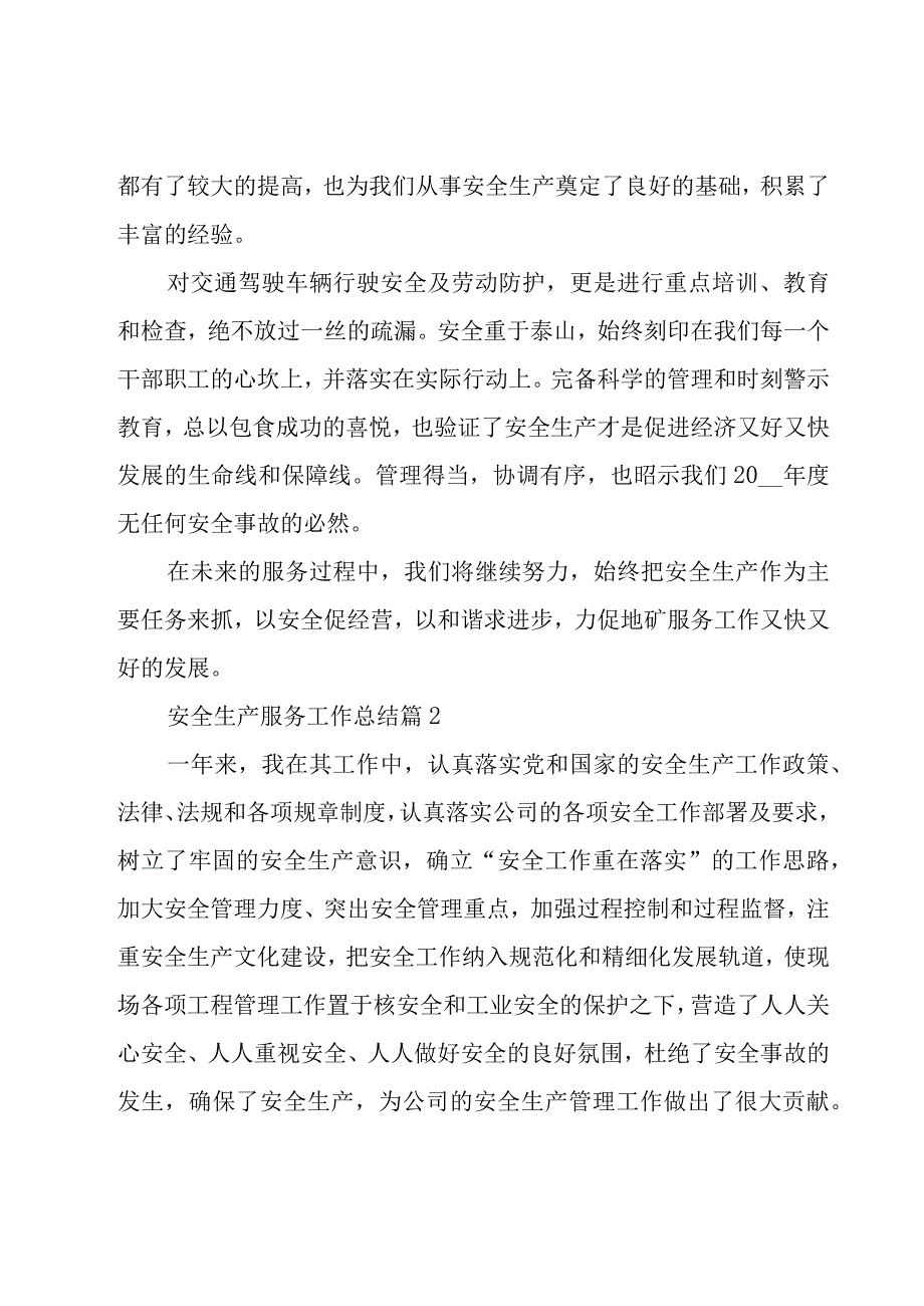 安全生产服务工作总结（16篇）.docx_第2页