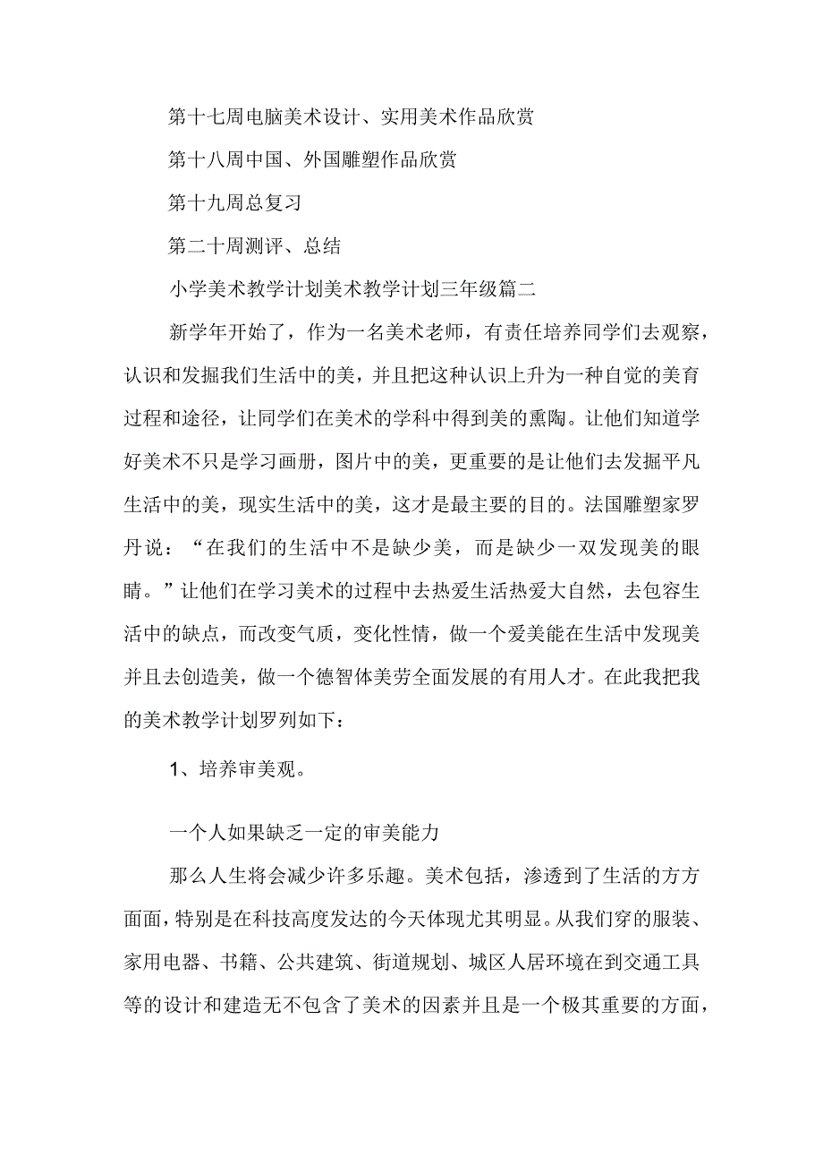 小学美术教学计划 美术教学计划三年级三篇(汇总).docx_第2页