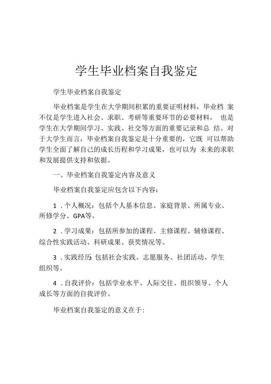 学生毕业档案自我鉴定.docx_第1页