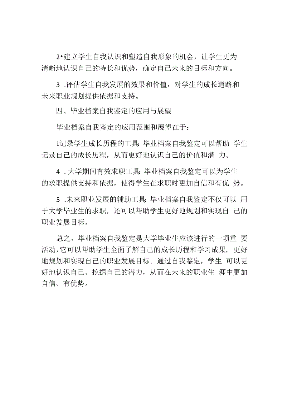 学生毕业档案自我鉴定.docx_第3页