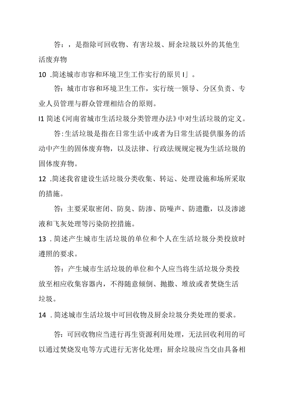 垃圾分类知识竞赛题库（简答）(1).docx_第3页