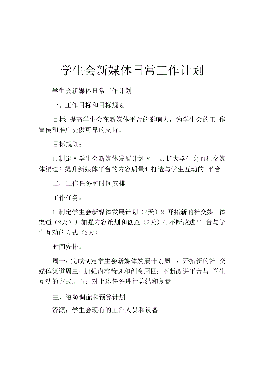 学生会新媒体日常工作计划.docx_第1页