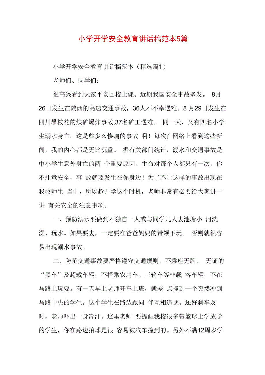 小学开学安全教育讲话稿范本5篇.docx_第1页