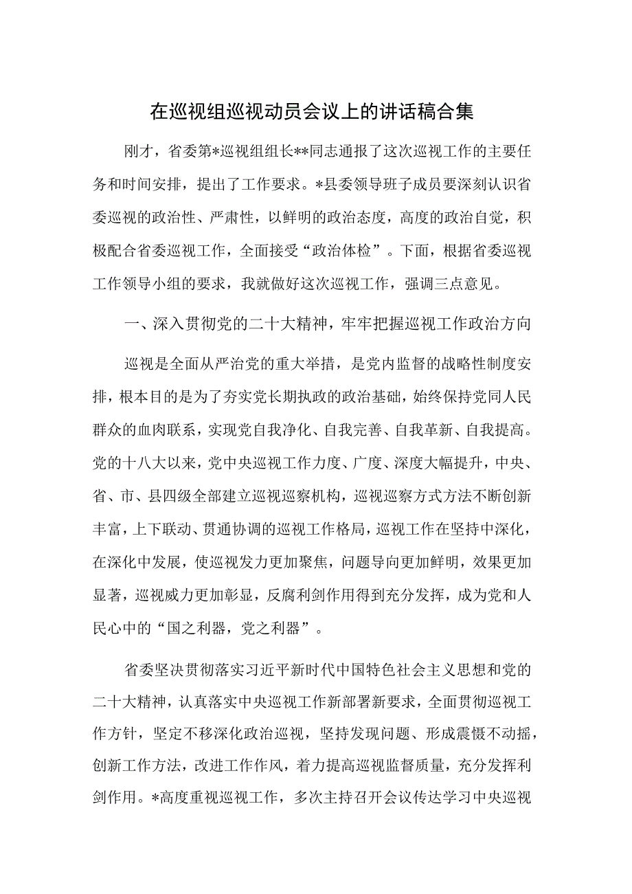 在巡视组巡视动员会议上的讲话稿合集.docx_第1页