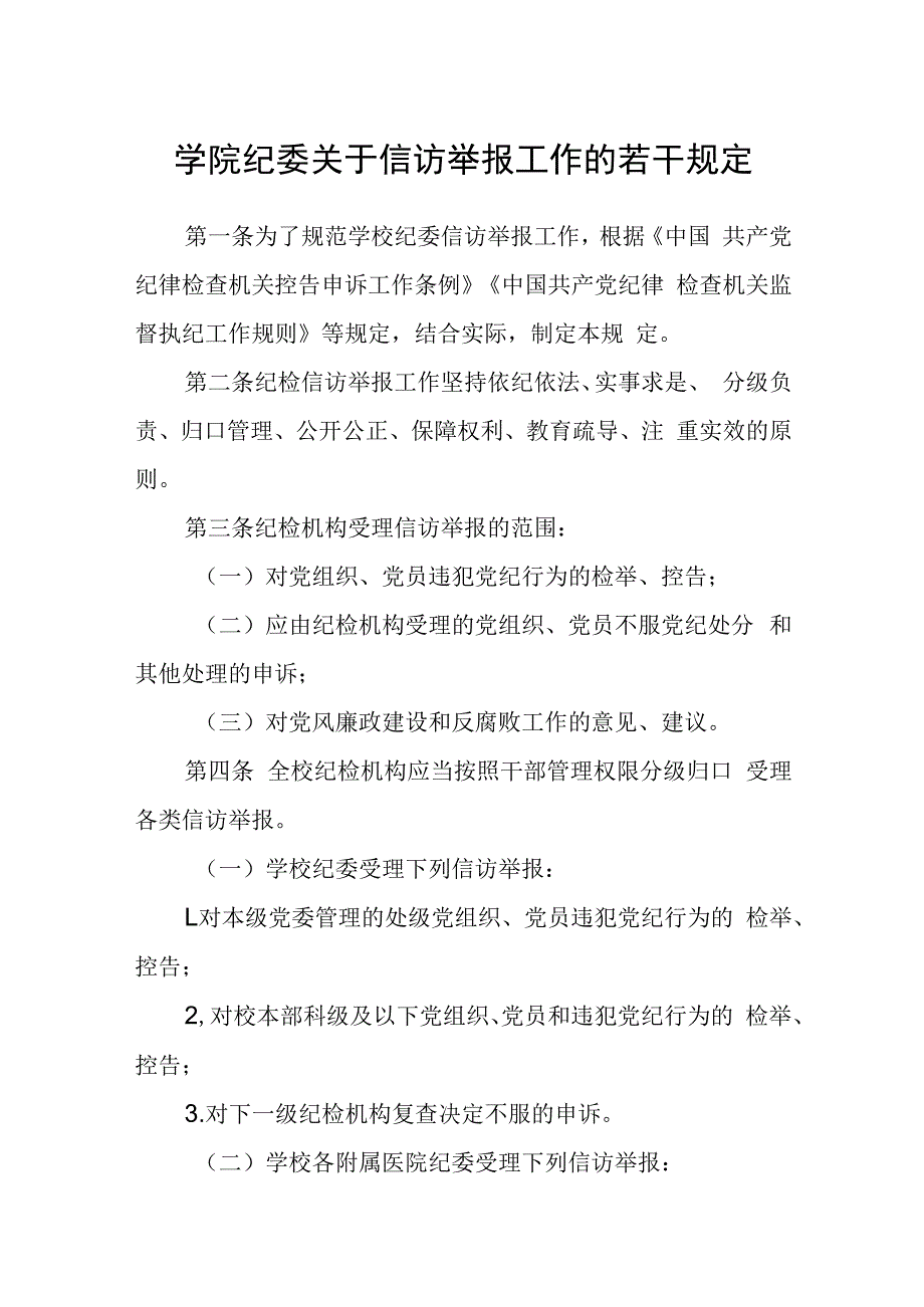 学院纪委关于信访举报工作的若干规定.docx_第1页